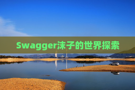 Swagger沫子的世界探索