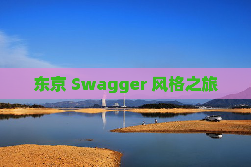 东京 Swagger 风格之旅 东京 Swagger 风格之旅